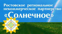 Ростовское региональное некоммерческое партнерство "Солнечное"